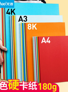 元浩彩色硬卡纸180g厚4K大卡纸8/4开a4学生儿童幼儿园手工8K大张美术画纸a3牛皮纸黑色白色灰色蓝色黄色红色