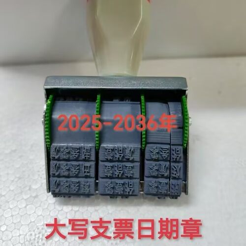 鸥帆支票专用日期章转轮大写