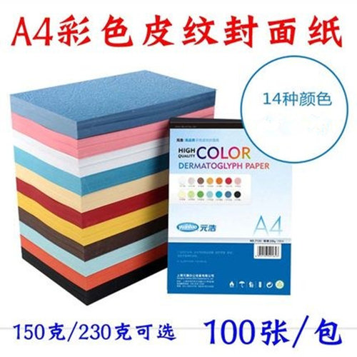 元浩150g彩色封皮皮纹纸云彩纸