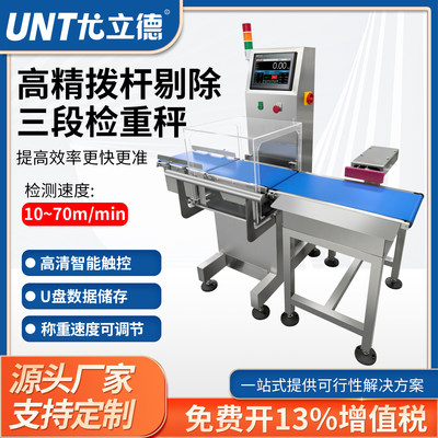 尤立德全自动称重分拣机皮带秤