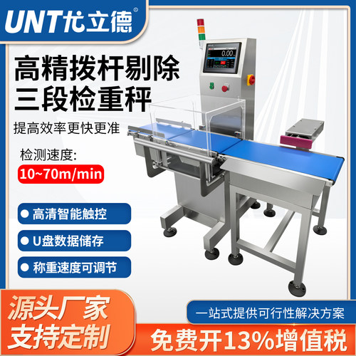 尤立德全自动称重分拣机皮带秤