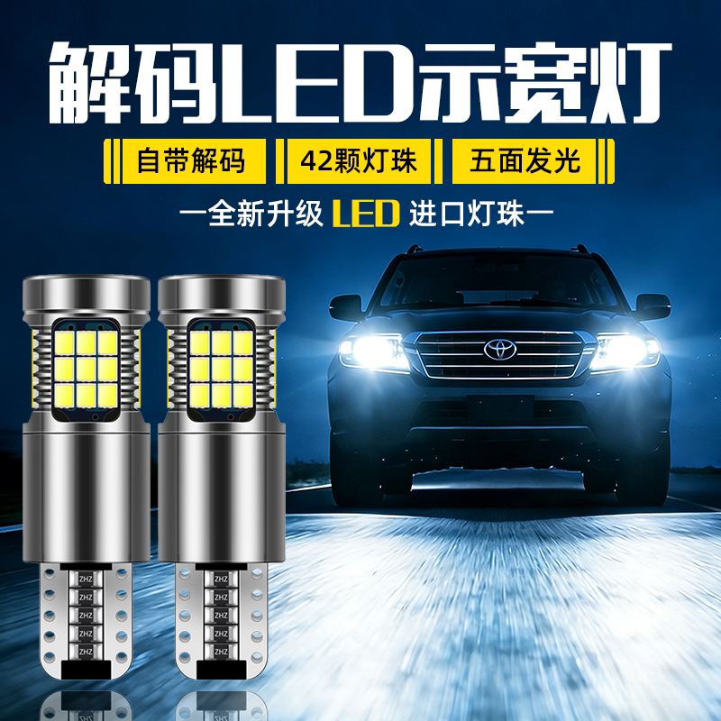 【自带解码】汽车LED示宽灯改汽车灯泡