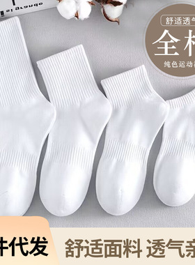 白色袜子男夏季女士中筒袜 纯色船袜运动束腰篮球袜 纯棉男袜