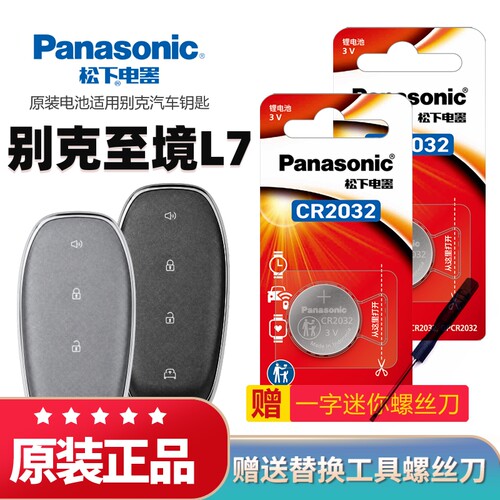 至境L7汽车钥匙专用CR2032电池