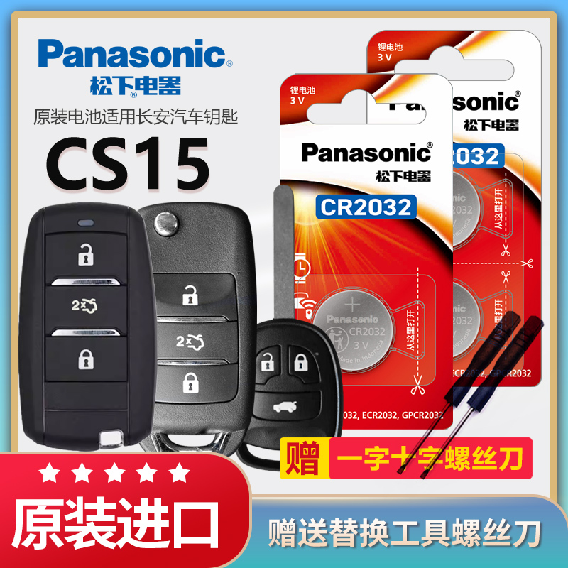 长安CS15汽车遥控器钥匙电池松下