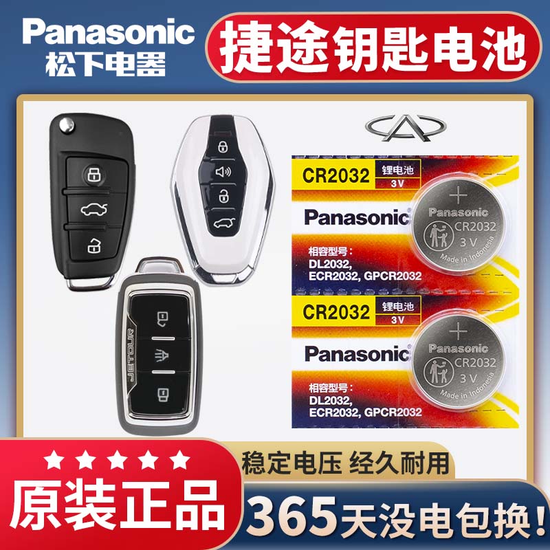奇瑞捷途x70Mx90x95钥匙电池