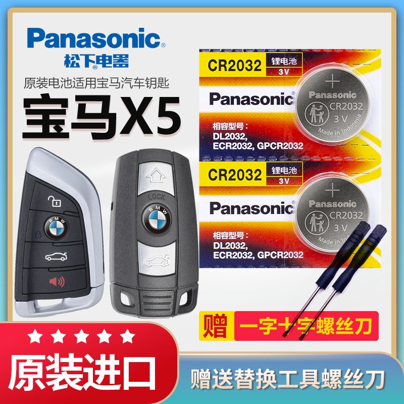 宝马x5汽车钥匙电池松下CR2032