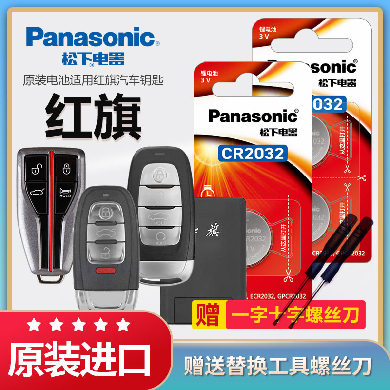 红旗汽车钥匙电池CR2032遥控器