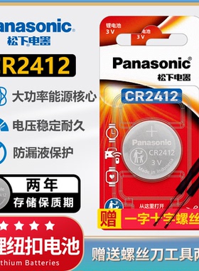 松下CR2412纽扣电池3v锂 适用于雷克萨斯ls丰田新皇冠汽车钥匙遥控器智能原装卡片式比亚迪思锐原厂专用电子