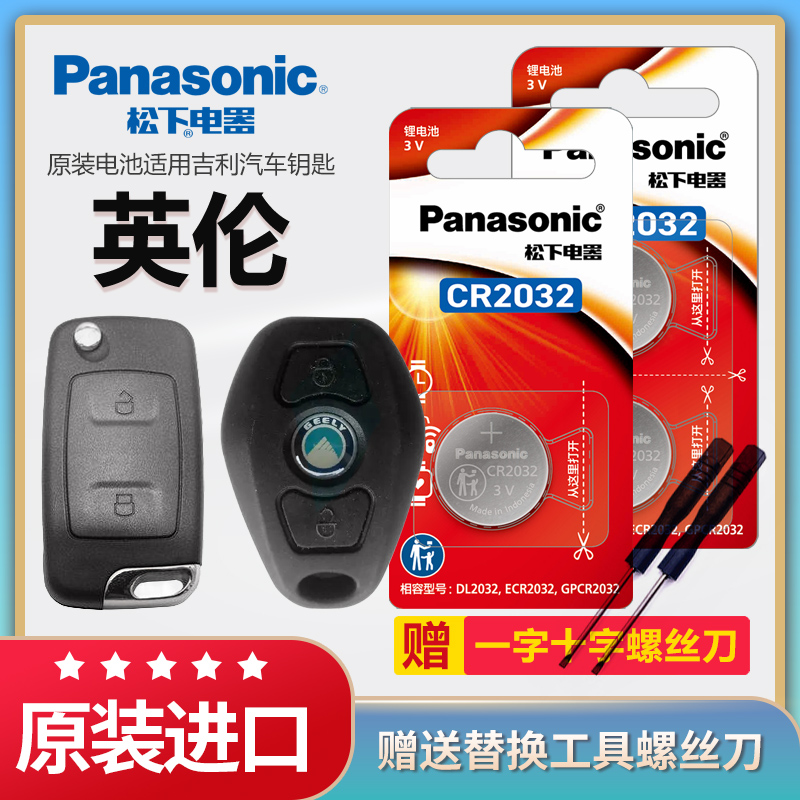 吉利英伦汽车遥控器钥匙电池松下