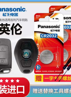 适用09 10 12 15款吉利英伦TX4 C5C S5-RV SC7汽车专用智能遥控器钥匙电池原装CR2032原厂松下2016纽扣3v电子