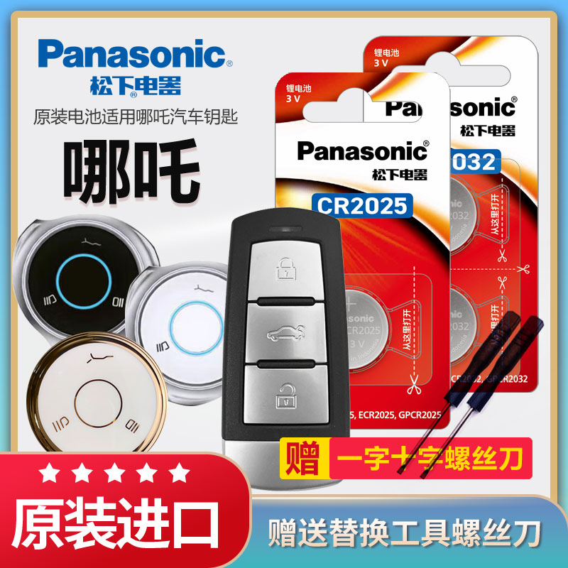 哪吒汽车遥控器钥匙电池松下原装