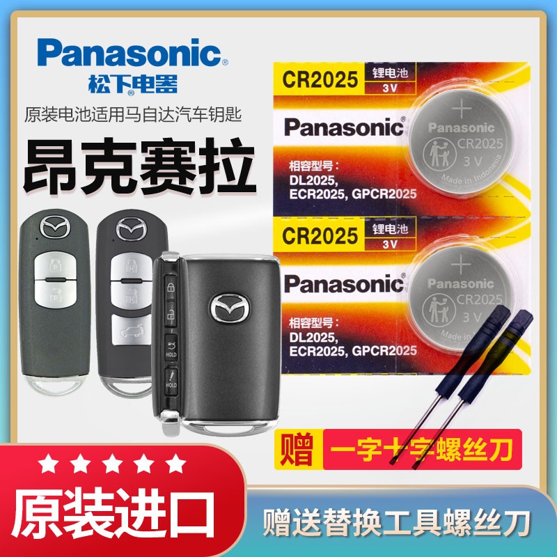 昂克赛拉汽车遥控器钥匙电池松下