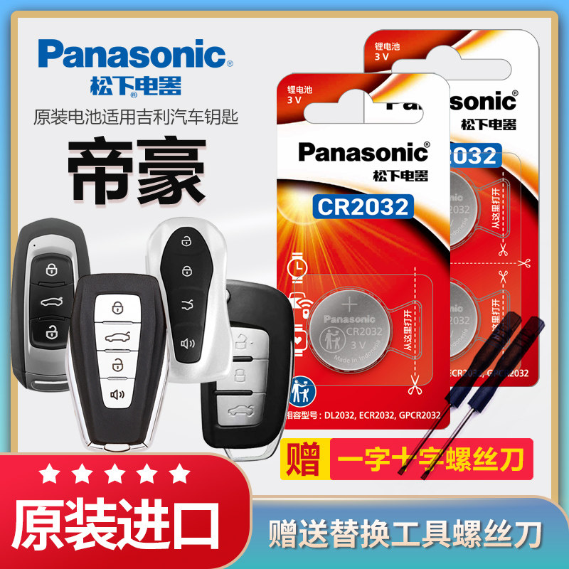 吉利帝豪汽车遥控器钥匙电池松下