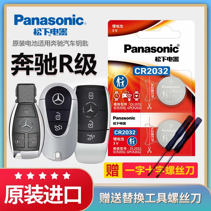 奔驰R级汽车遥控器钥匙电池松下
