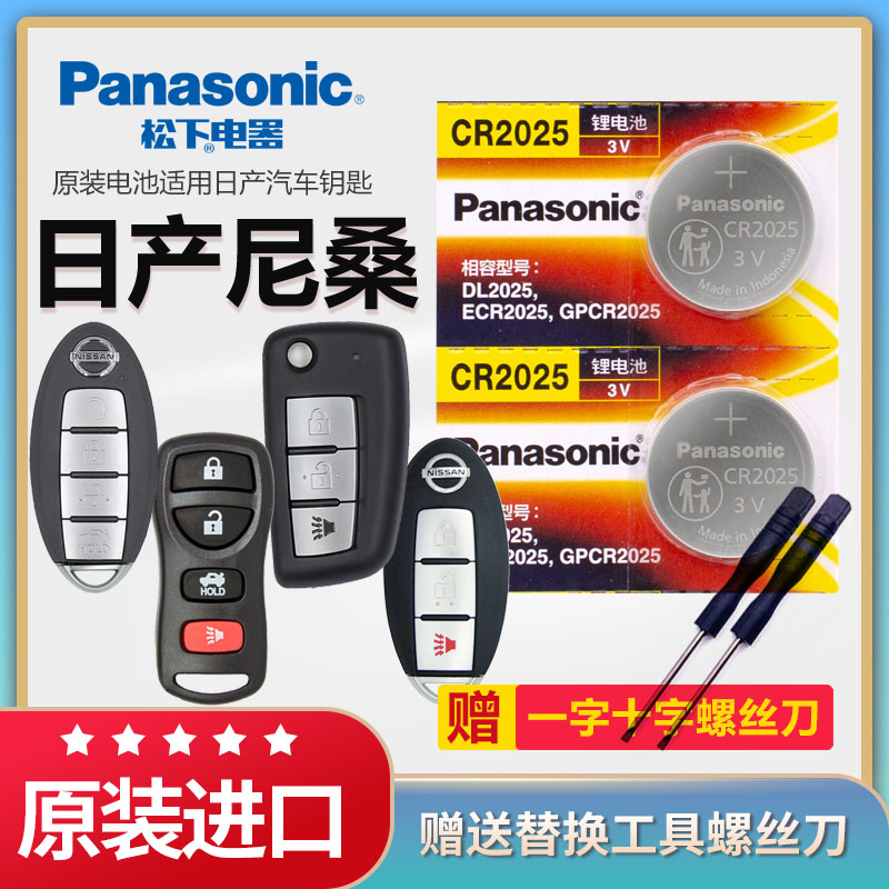 日产尼桑天籁奇骏车钥匙松下电池