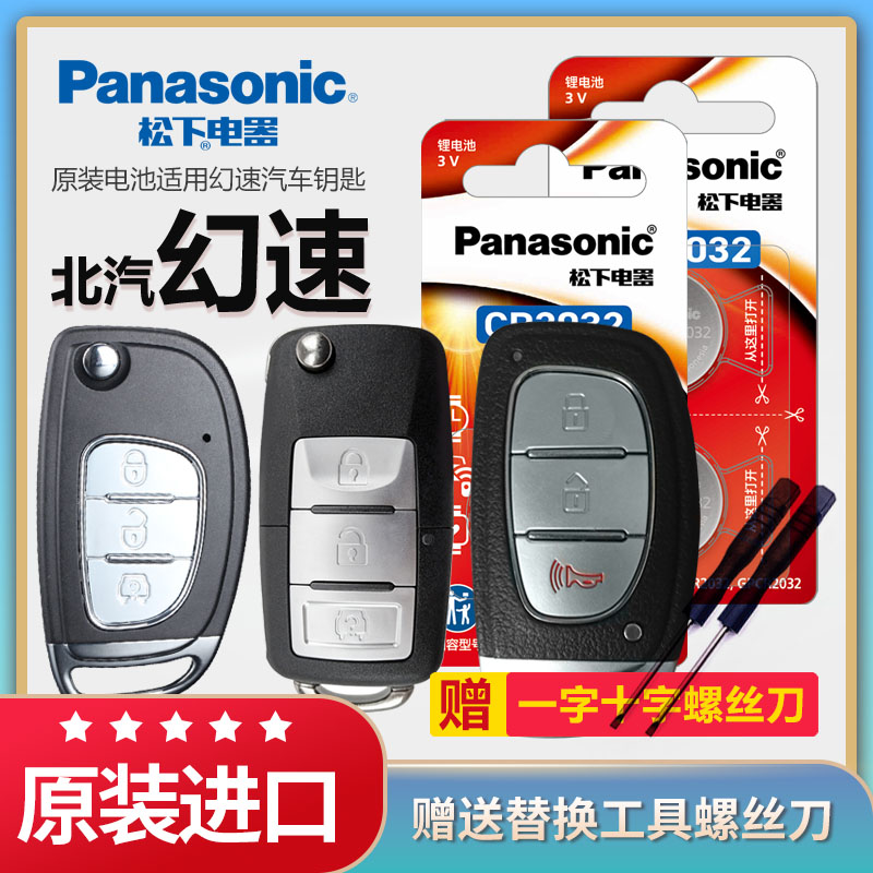 幻速汽车遥控器钥匙电池松下原装