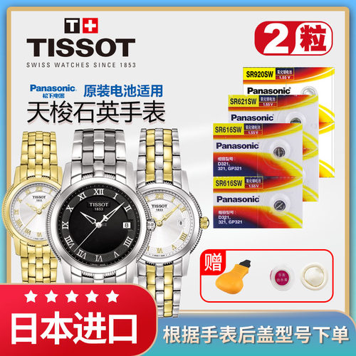 适用天梭手表电池松下原装