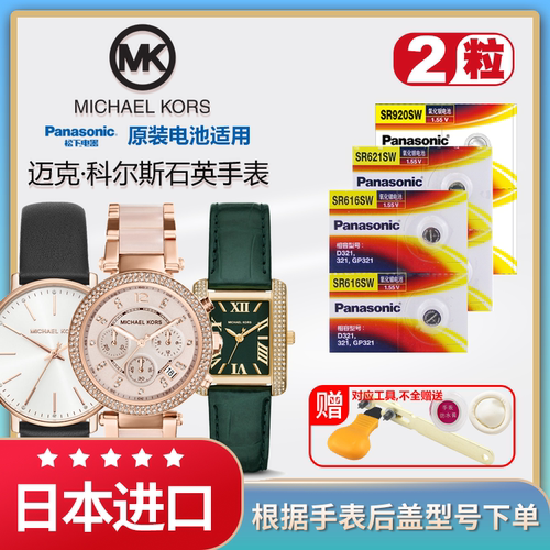 迈克·科尔斯手表电池SR621SW