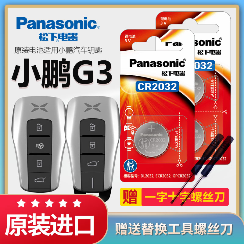 小鹏G3I汽车遥控器钥匙电池松下