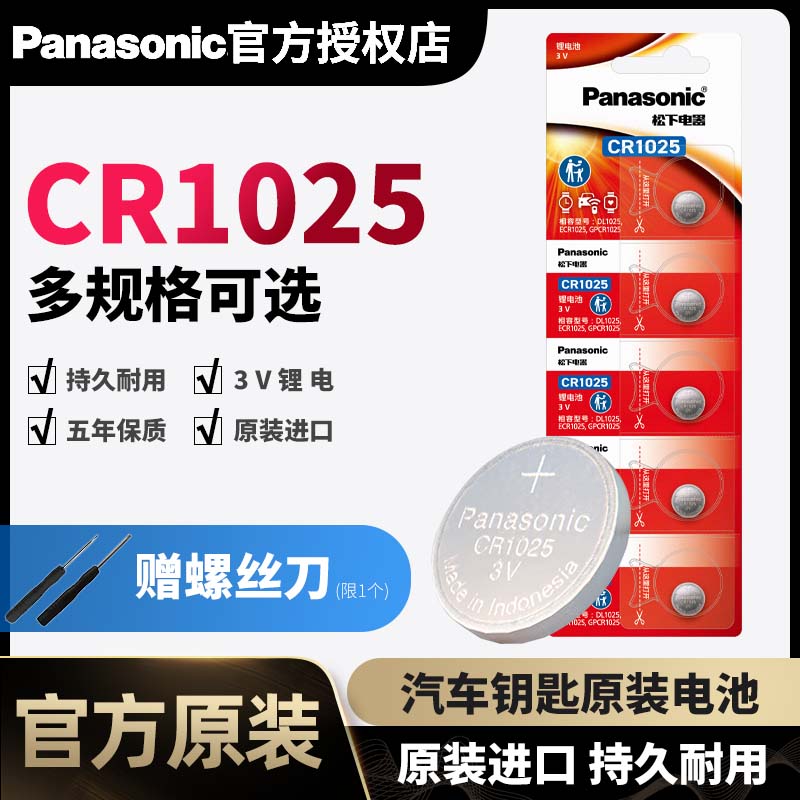 松下CR1025纽扣锂手表电池3v