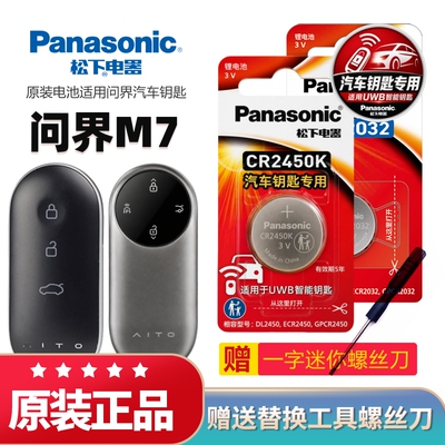 问界M7汽车钥匙专用松下电池
