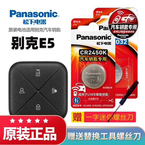 别克E5汽车钥匙CR2450K电池