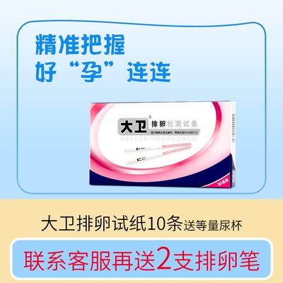 大卫排卵试纸测排卵期高精准度备孕测排卵检测试条卵泡早孕试纸T