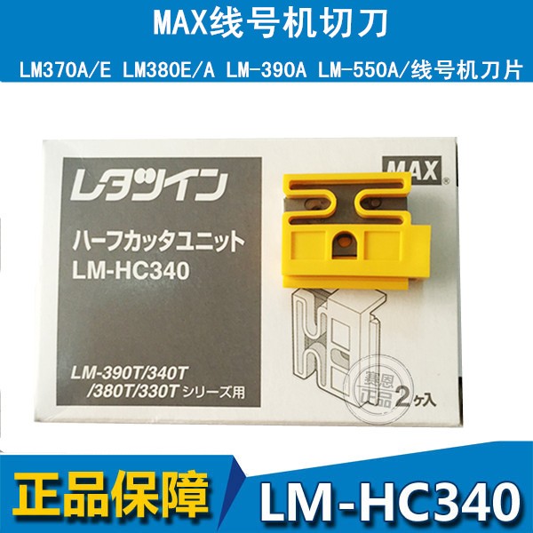日本MAX原装进口LM-370E/380E/390A/550A切刀 线号机刀片LM-HC340