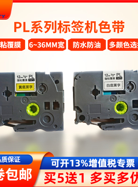 普贴适兄弟标签机色带12MM白黄底黑字PL-231/PL-631贴纸P900 E100