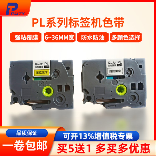 普贴适兄弟标签机色带12MM白黄底黑字PL-231/PL-631贴纸P900 E100