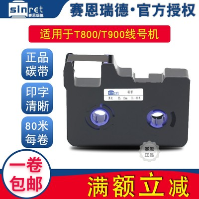 原装赛恩瑞德sinret碳带T800/T900线号机色带TR80