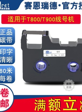 原装赛恩瑞德sinret碳带T800/T900线号机色带TR80B黑色塞恩号码管