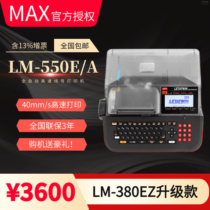 MAX（日本）美克斯LM-550E/A微电脑线号打印机370/380EZ线路标号