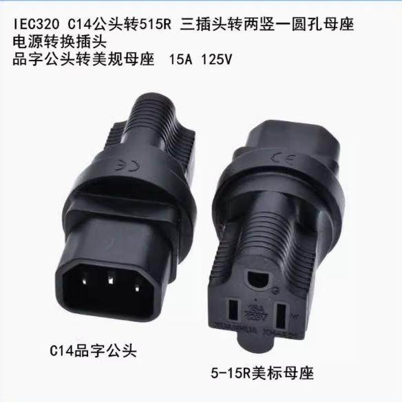 品字C14公头转美规三插母头交流电源PDU服务器转换插头UPS插座15A