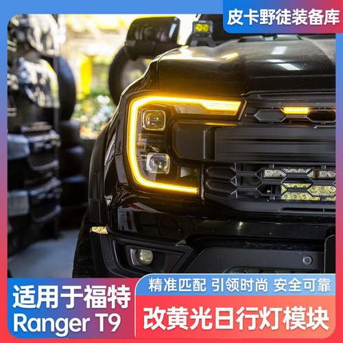 福特游骑侠海外版RangrT9灯模块