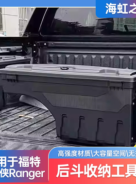 适用23-24款福特游骑侠ranger尾箱皮卡后斗工具箱边箱收纳箱改装
