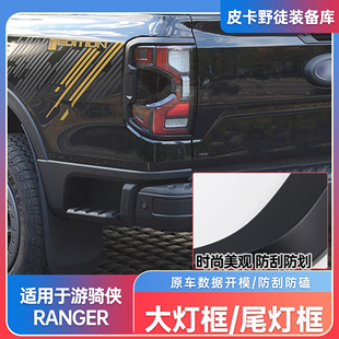 适用23-25款福特Ranger游骑侠前大灯框尾灯防护罩黑武士外观改装