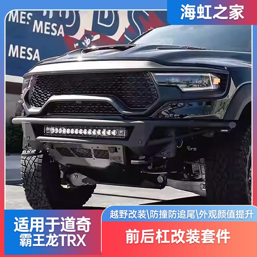 道奇霸王龙ADD前杠后杠防撞改装射灯绞盘越野竞技杠保险杠改装
