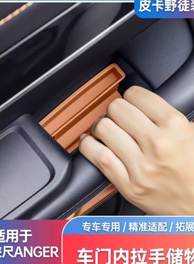 适用于福特游骑侠RANGER专用车门内拉手收纳盒