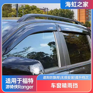 适用于福特游骑侠ranger晴雨挡车窗雨眉车窗挡雨板遮阳板外观配件