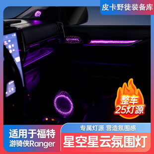 福特游骑侠Ranger车门氛围灯车内动态幻彩氛围灯改装 适用23 25款