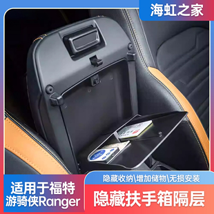 适用福特游骑侠RANGER内饰隐藏扶手箱储物盒增加收纳隔层空间用品