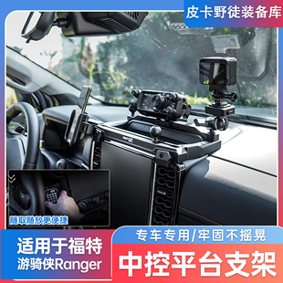 福特游骑侠Ranger仪表手机支架导轨电台NEPT牧野中控集成平台改装