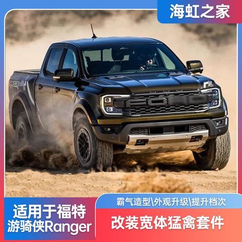 适用福特游骑侠ranger猛禽套件包围轮眉中网前杠套件升级配件改装