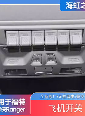 适用23-24福特游骑侠ranger飞机开关按键总成内饰车顶灯开关改装