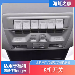 适用23-24福特游骑侠ranger飞机开关按键总成内饰车顶灯开关改装