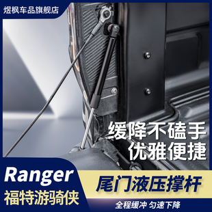 适用于福特游骑侠RANGER专用尾门液压撑杆货箱门板缓降支撑杆改装