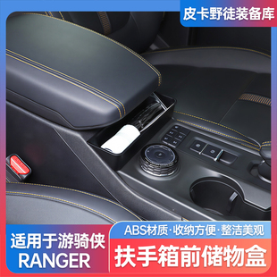 适用23 福特游骑侠ranger中控扶手箱前储物盒收纳盒置物盒 25款