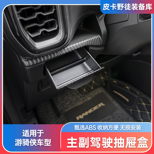 适用于福特游骑侠专用主副驾出风口下储物收纳盒加装内饰配件
